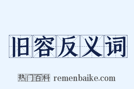 旧容反义词是什么意思的图片